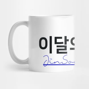 Monthly Girls Loona Member Jersey: JinSoul Mug